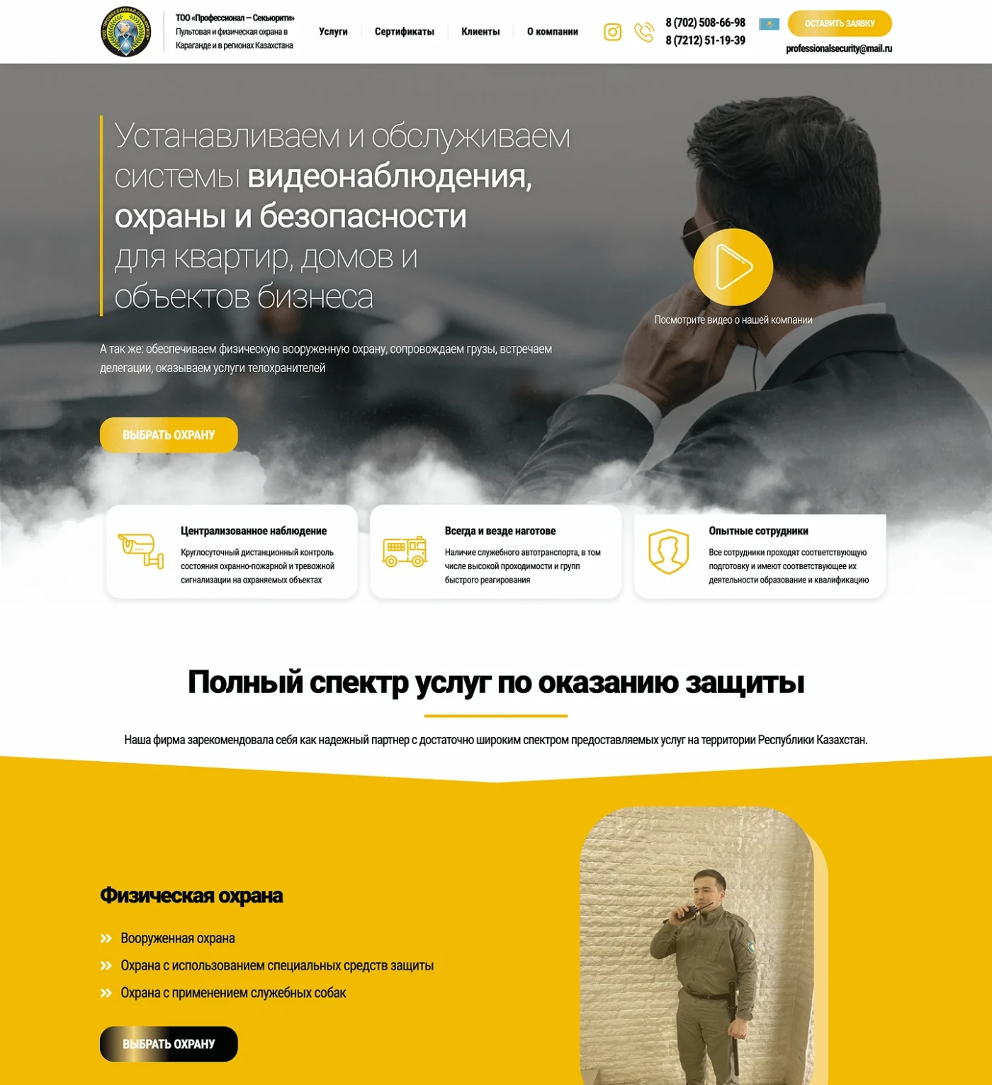 ТОО «Профессионал-Секьюрити» – Пультовая и физическая охрана