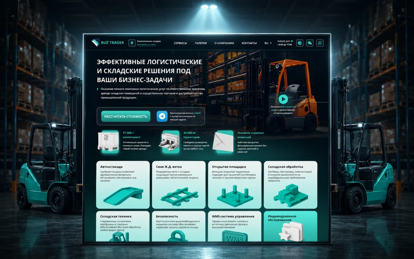 RuzTrader — складская логистика