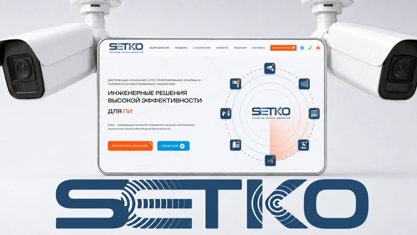 SETKO — системы безопасности
